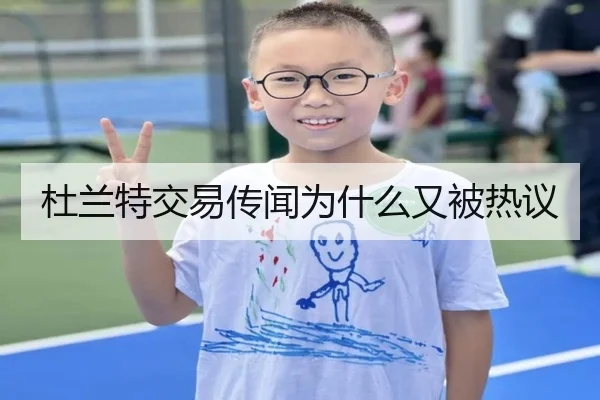 杜兰特交易传闻为什么又被热议